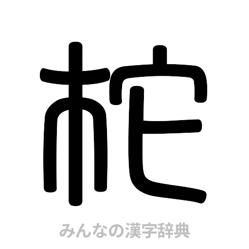 柁（篆書体）