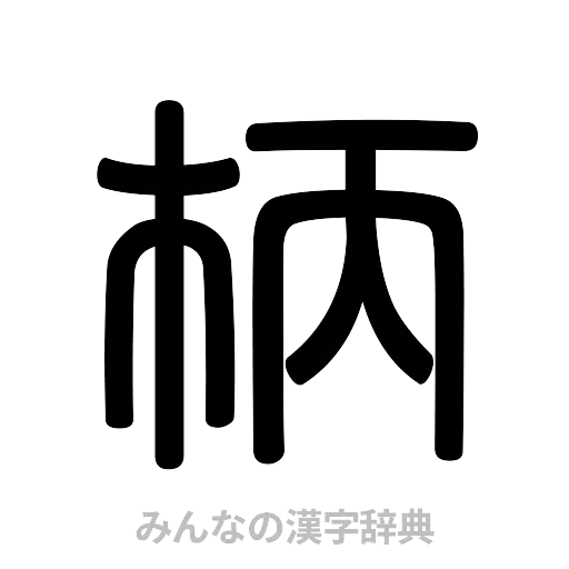 柄（篆書体）