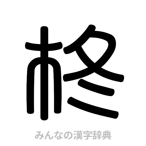 柊（篆書体）