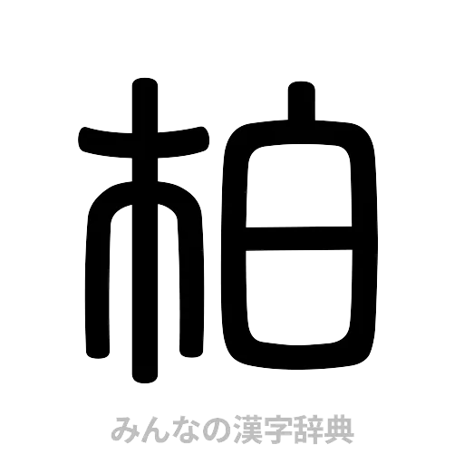 柏（篆書体）
