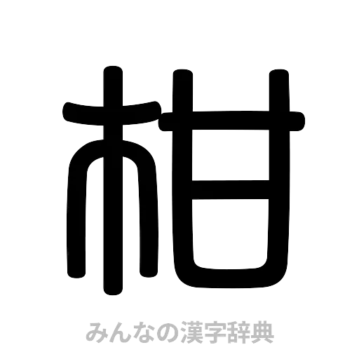 柑（篆書体）