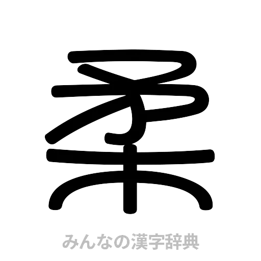 柔（篆書体）