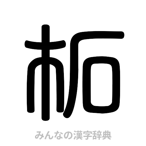 柘（篆書体）