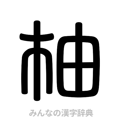 柚（篆書体）