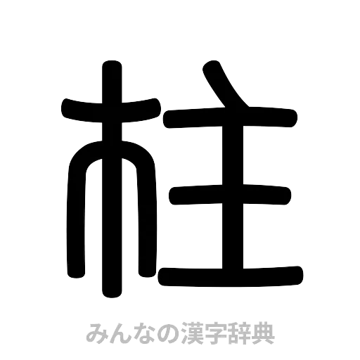 柱（篆書体）