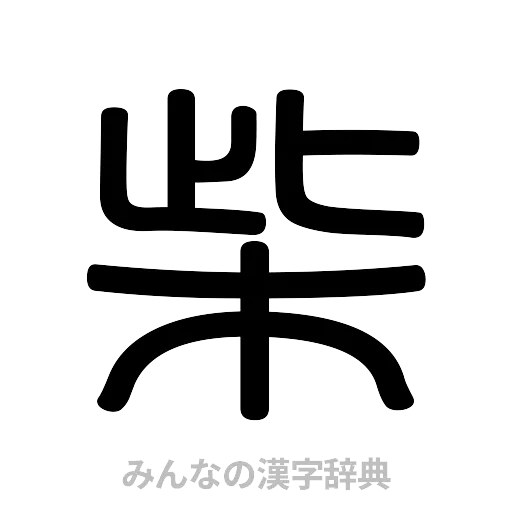 柴（篆書体）