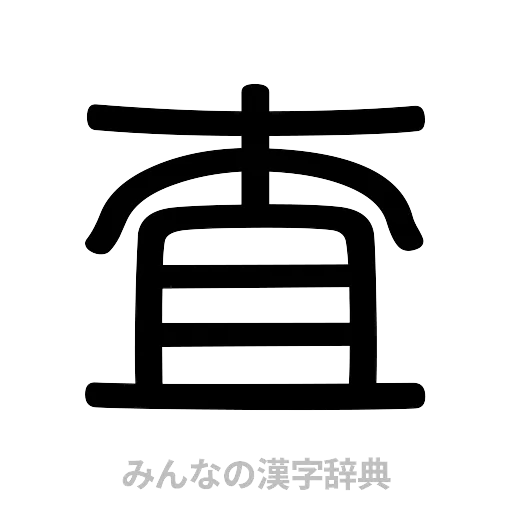 査（篆書体）