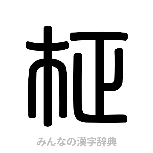 柾（篆書体）