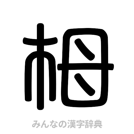 栂（篆書体）