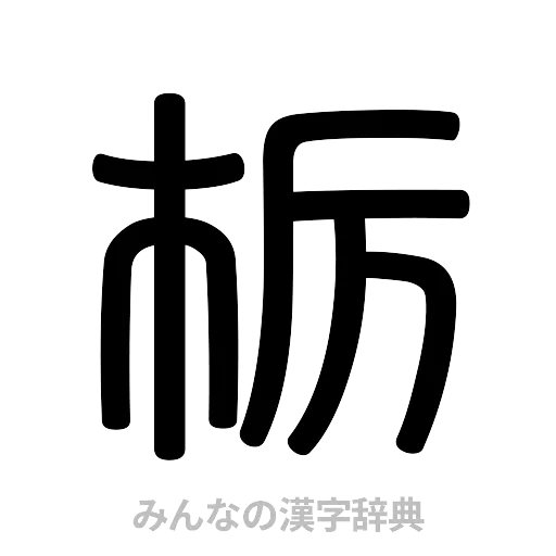 栃（篆書体）