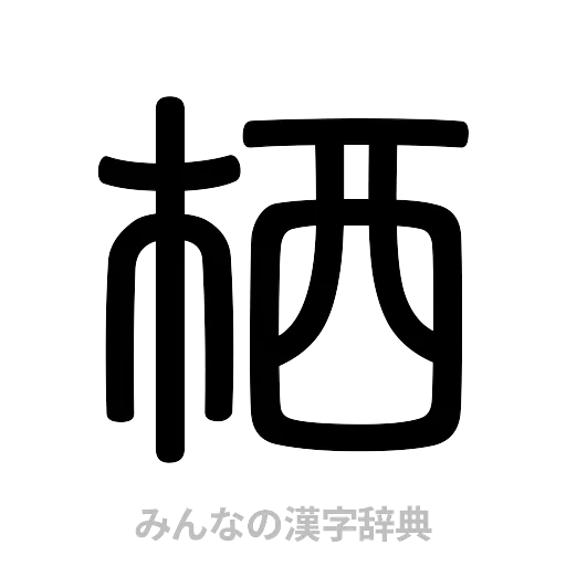 栖（篆書体）