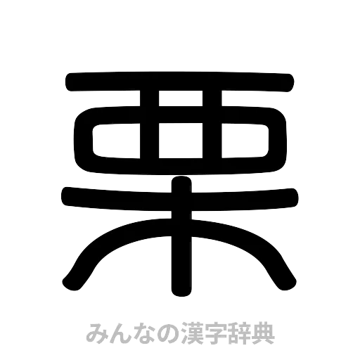栗（篆書体）