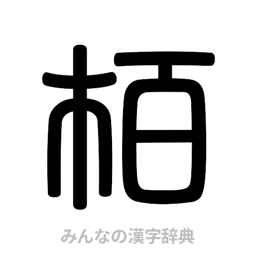 栢（篆書体）