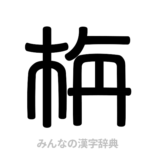 栴（篆書体）