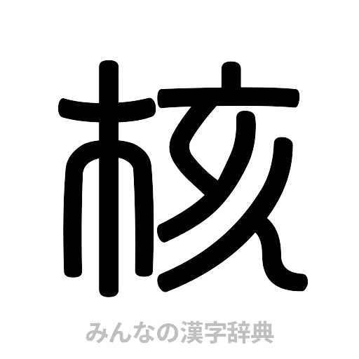 核（篆書体）