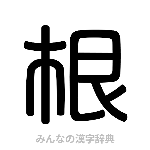 根（篆書体）