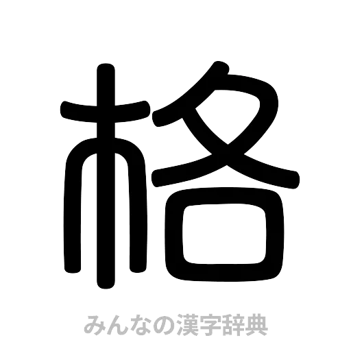 格（篆書体）