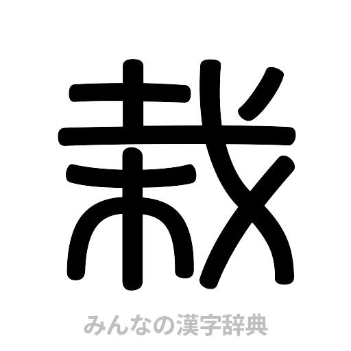 栽（篆書体）