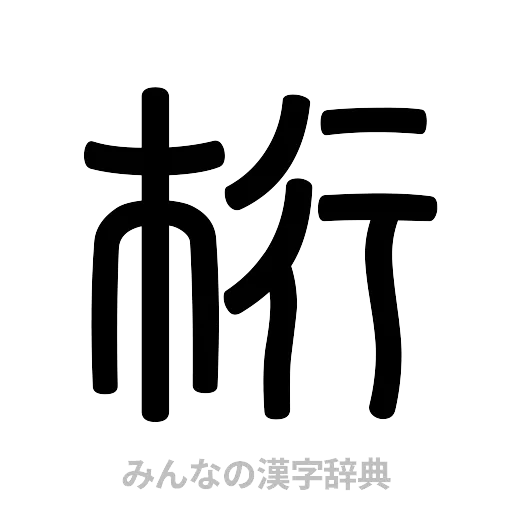 桁（篆書体）