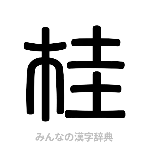 桂（篆書体）