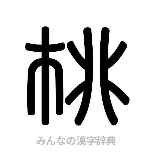 桃（篆書体）