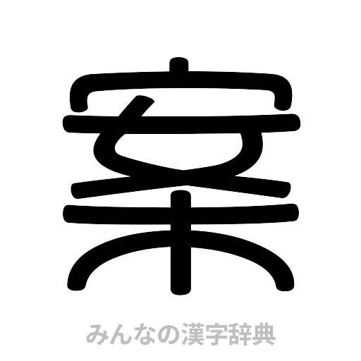 案（篆書体）