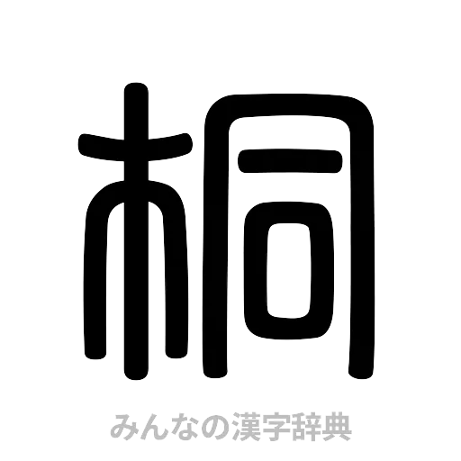 桐（篆書体）