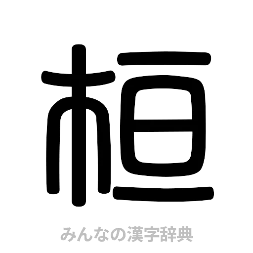 桓（篆書体）