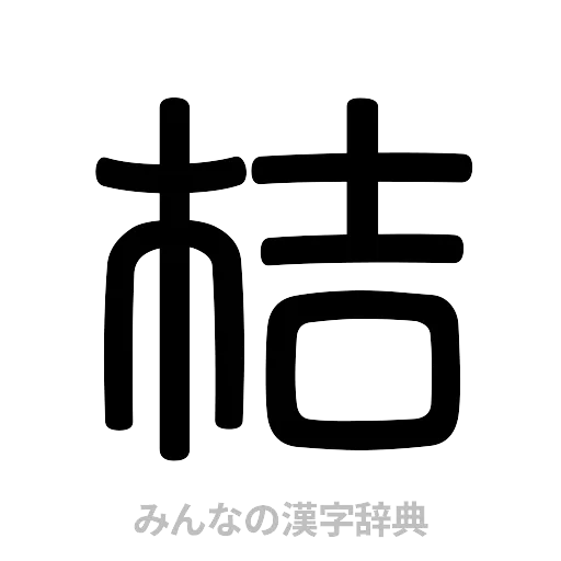 桔（篆書体）