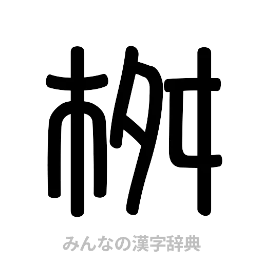 桝（篆書体）