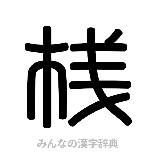 桟（篆書体）