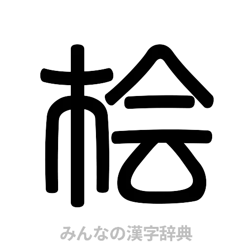 桧（篆書体）