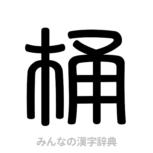 桶（篆書体）