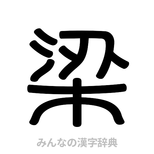 梁（篆書体）