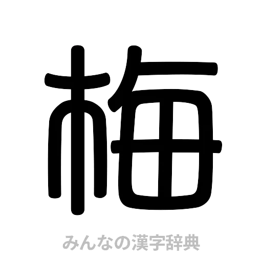 梅（篆書体）