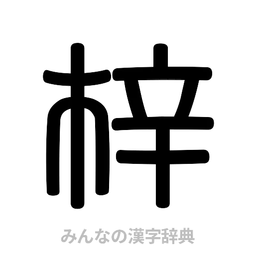 梓（篆書体）