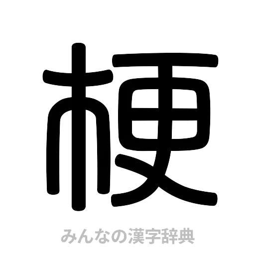 梗（篆書体）