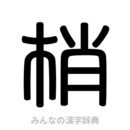 梢（篆書体）