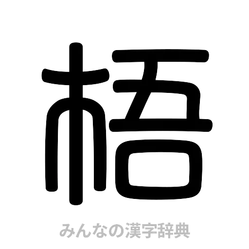 梧（篆書体）