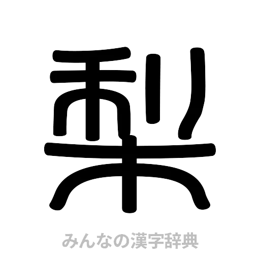 梨（篆書体）