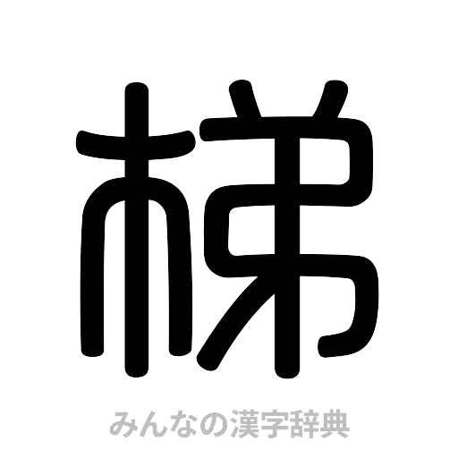 梯（篆書体）