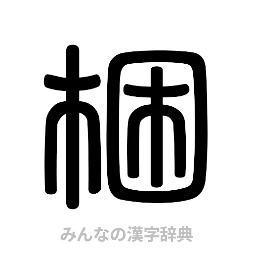 梱（篆書体）