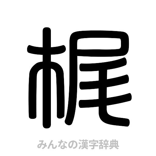 梶（篆書体）