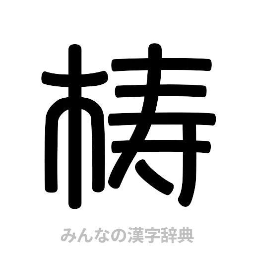 梼（篆書体）