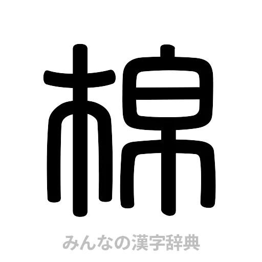 棉（篆書体）