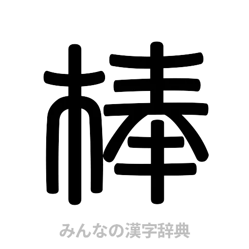 棒（篆書体）