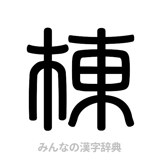 棟（篆書体）