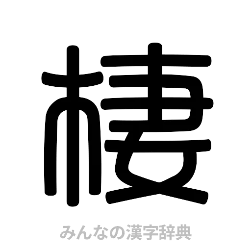 棲（篆書体）