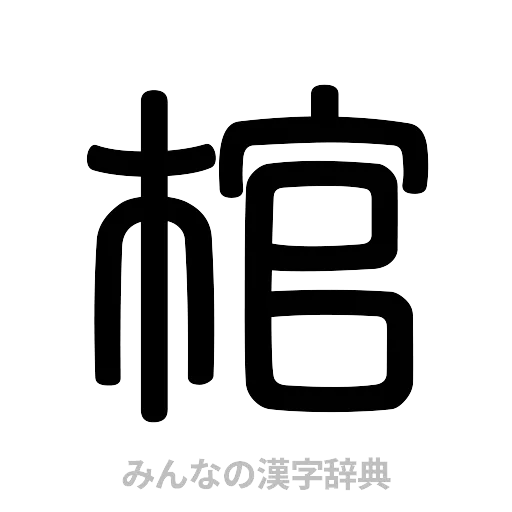 棺（篆書体）