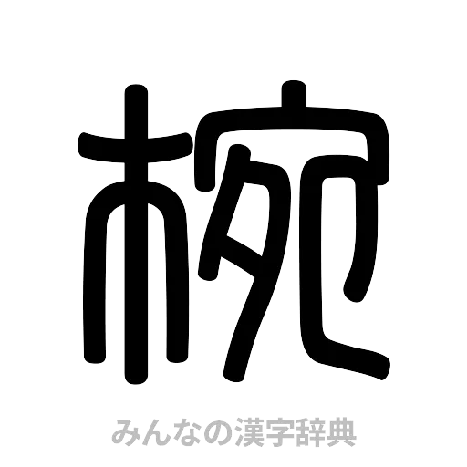 椀（篆書体）